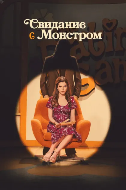 Свидание с монстром — смотреть онлайн
