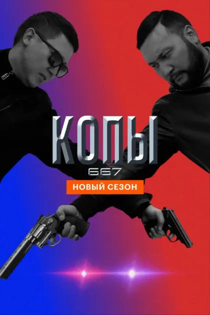 Копы 667 — смотреть онлайн