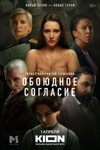 Обоюдное согласие — смотреть онлайн