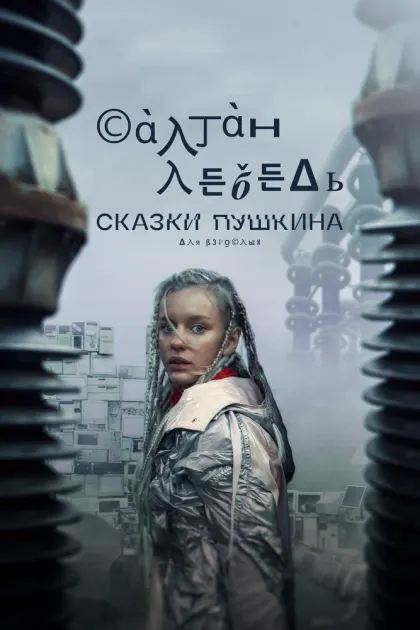 Сказки Пушкина. Для взрослых — смотреть онлайн