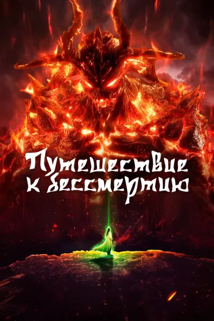 Путешествие к бессмертию — смотреть онлайн