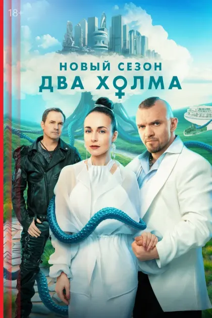 Два холма — смотреть онлайн