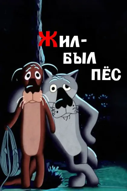 Жил-был пёс — смотреть онлайн