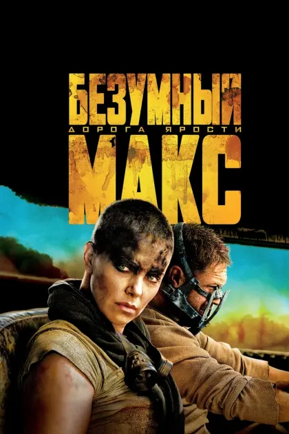 Безумный Макс: Дорога ярости — смотреть онлайн