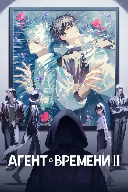 Агент времени — смотреть онлайн