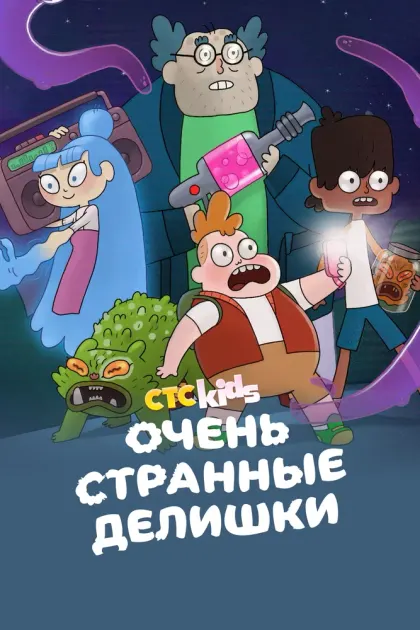 Очень странные делишки — смотреть онлайн