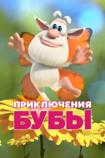 Приключения Бубы — смотреть онлайн