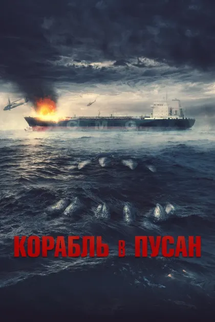 Корабль в Пусан — смотреть онлайн