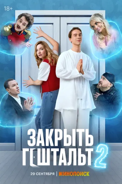 Закрыть гештальт — смотреть онлайн