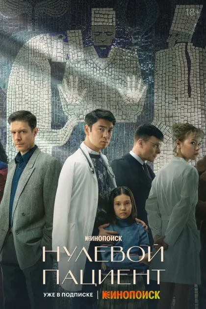 Нулевой пациент — смотреть онлайн