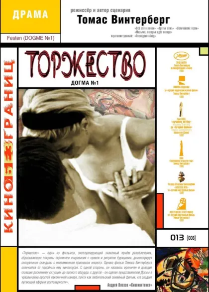 Торжество — смотреть онлайн