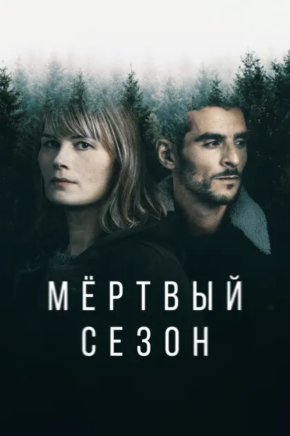 Мертвый сезон — смотреть онлайн