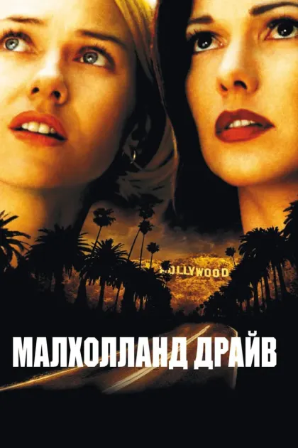 Малхолланд Драйв — смотреть онлайн