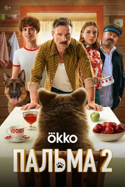 Пальма 2 — смотреть онлайн