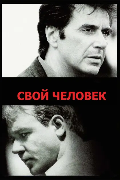 Свой человек — смотреть онлайн