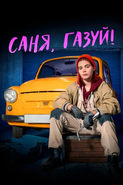 Саня, газуй! — смотреть онлайн