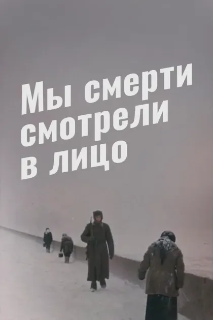 Мы смерти смотрели в лицо — смотреть онлайн