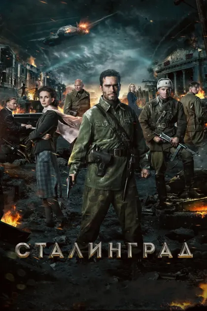 Сталинград — смотреть онлайн