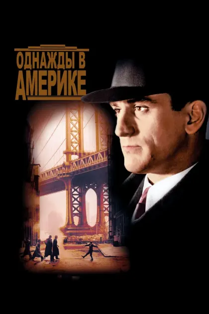Однажды в Америке — смотреть онлайн