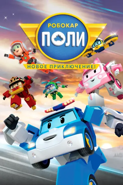 Робокар Поли. Новое приключение! — смотреть онлайн