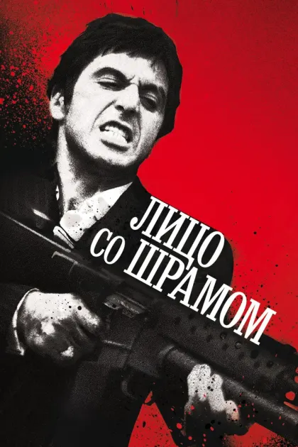 Лицо со шрамом — смотреть онлайн