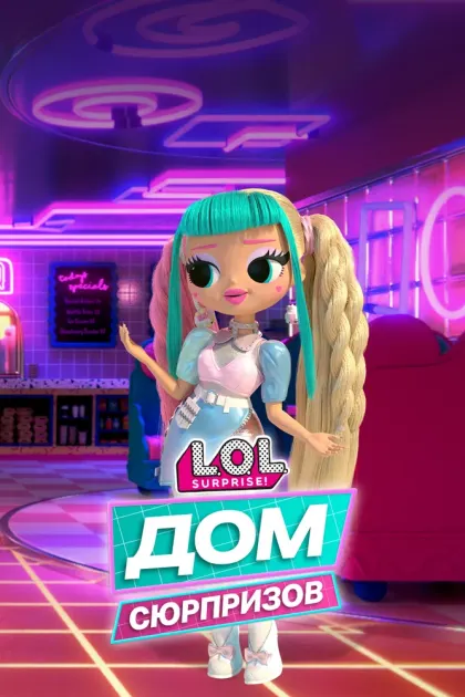 L.O.L. Дом сюрпризов — смотреть онлайн