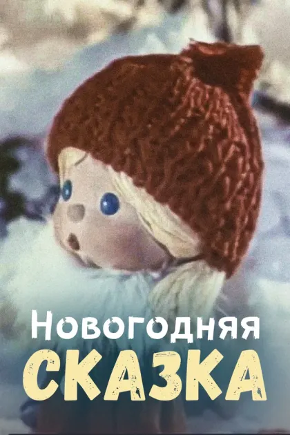 Новогодняя сказка — смотреть онлайн