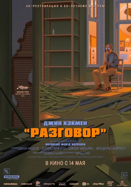 Разговор — смотреть онлайн