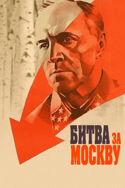 Битва за Москву — смотреть онлайн