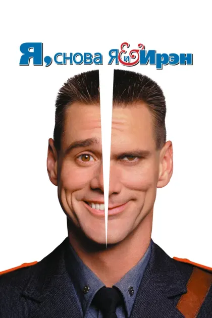 Я, снова я и Ирэн — смотреть онлайн