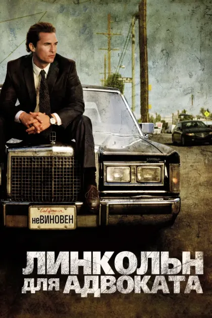 Линкольн для адвоката — смотреть онлайн