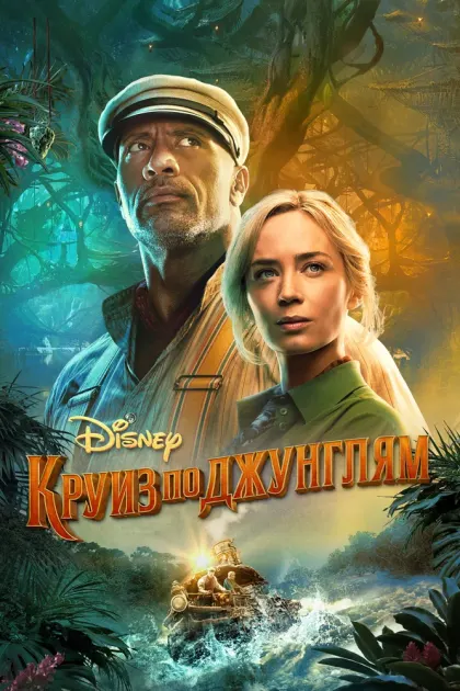 Круиз по джунглям — смотреть онлайн