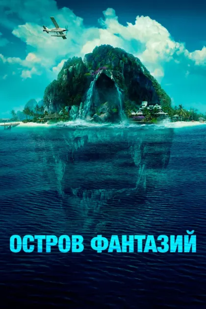 Остров фантазий — смотреть онлайн