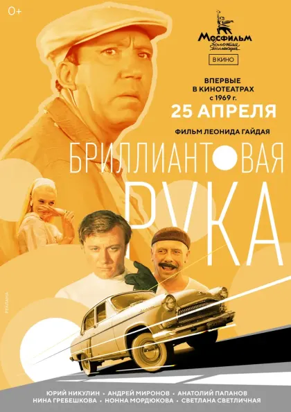 Бриллиантовая рука — смотреть онлайн