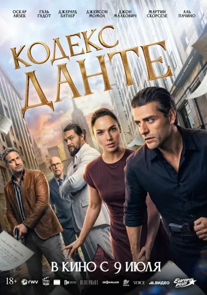 Кодекс Данте — смотреть онлайн