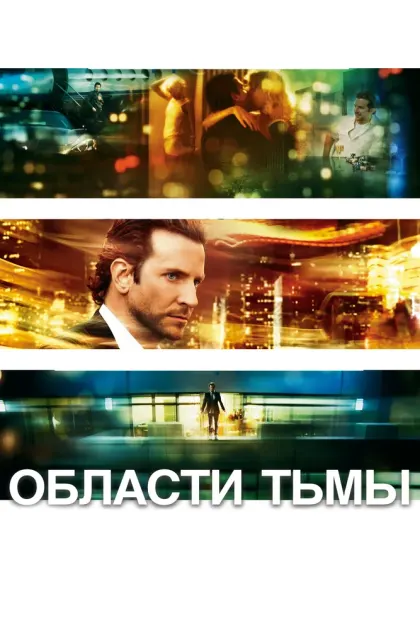 Области тьмы — смотреть онлайн