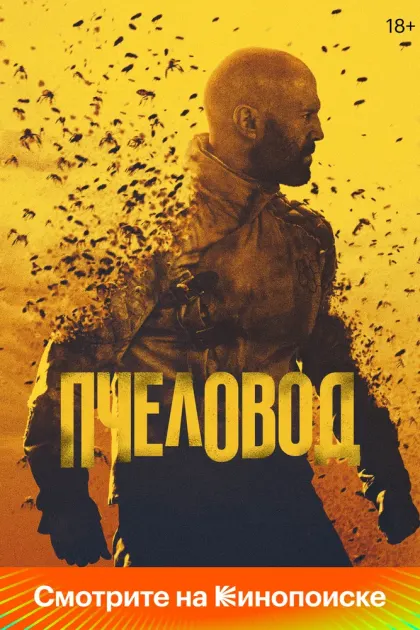 Пчеловод — смотреть онлайн