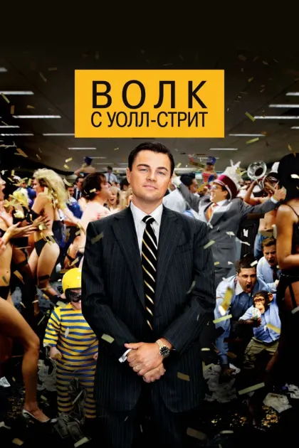 Волк с Уолл-стрит — смотреть онлайн