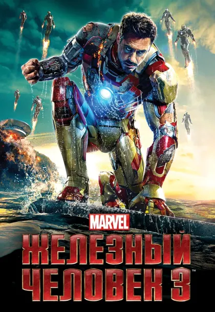 Железный человек 3 — смотреть онлайн