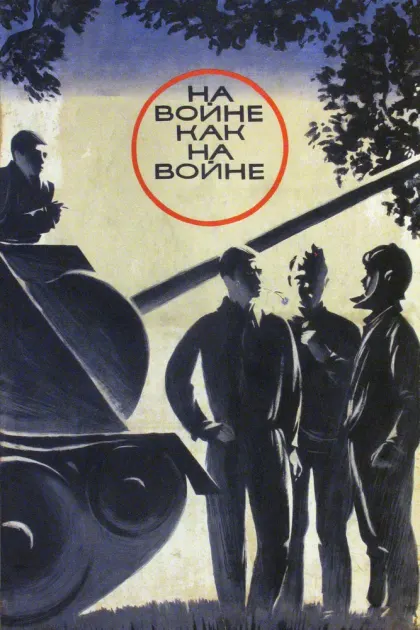 На войне как на войне — смотреть онлайн