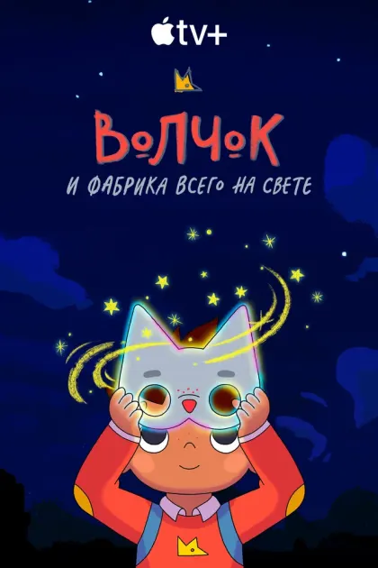 Волчок и фабрика всего на свете — смотреть онлайн