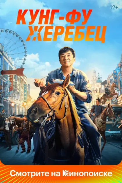 Кунг-фу жеребец — смотреть онлайн