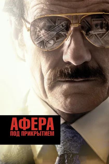 Афера под прикрытием — смотреть онлайн