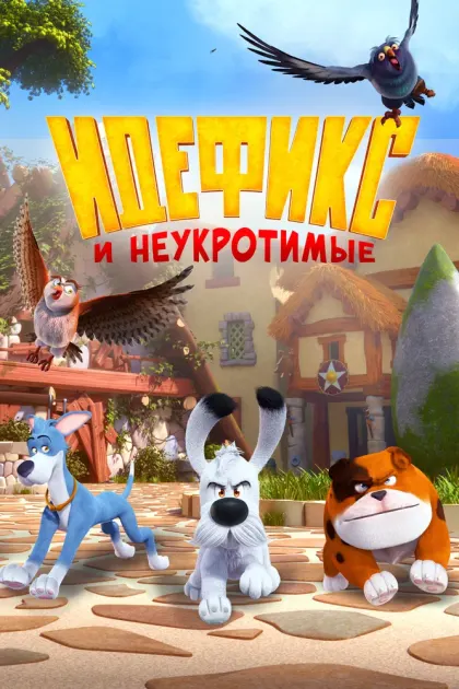 Идефикс и неукротимые — смотреть онлайн