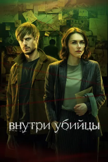 Внутри убийцы — смотреть онлайн