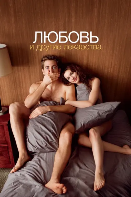 Любовь и другие лекарства — смотреть онлайн