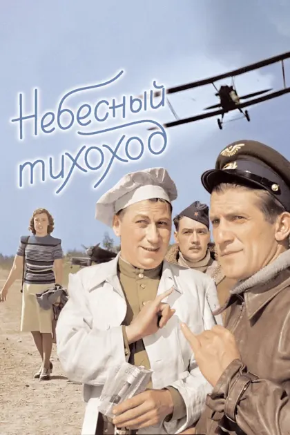 Небесный тихоход — смотреть онлайн