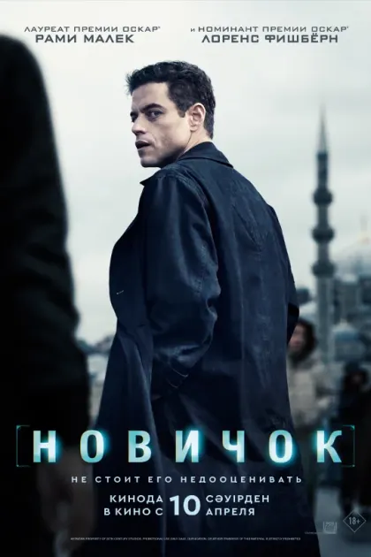 Новичок — смотреть онлайн