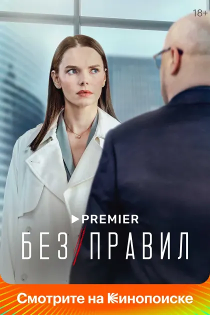 Без правил — смотреть онлайн