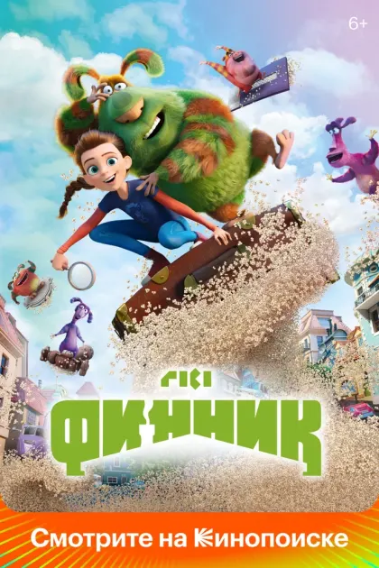 Финник — смотреть онлайн